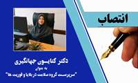 انتصاب دکتر کتایون جهانگیری به عنوان سرپرست گروه سلامت در بلایا و فوریت ها